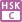 HSK・C